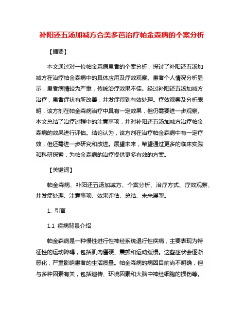 补阳还五汤加减方合美多芭治疗帕金森病的个案分析