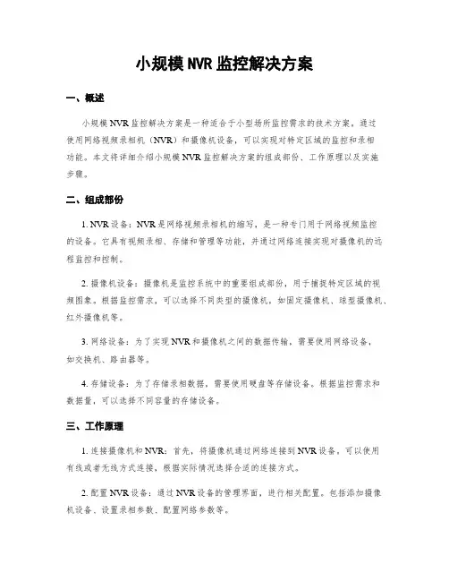 小规模NVR监控解决方案