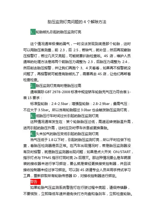 胎压监测灯亮问题的4个解除方法
