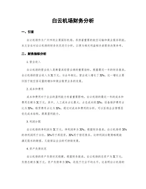 白云机场财务分析