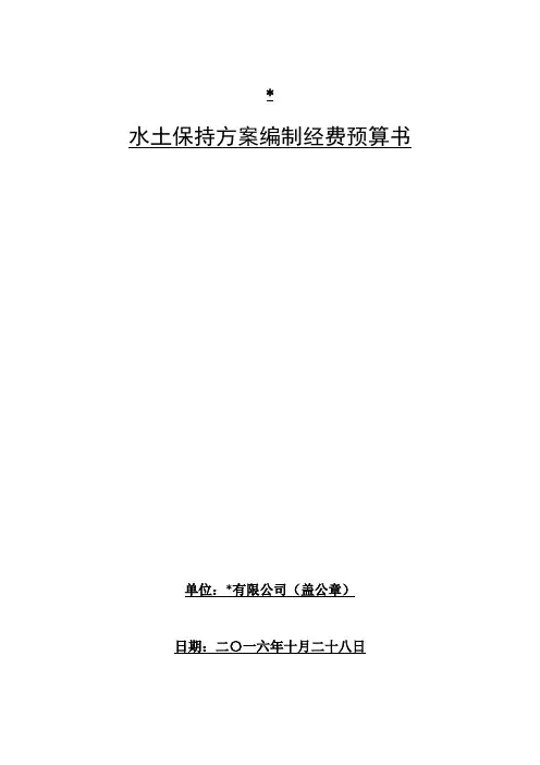 水土保持方案编制经费预算书