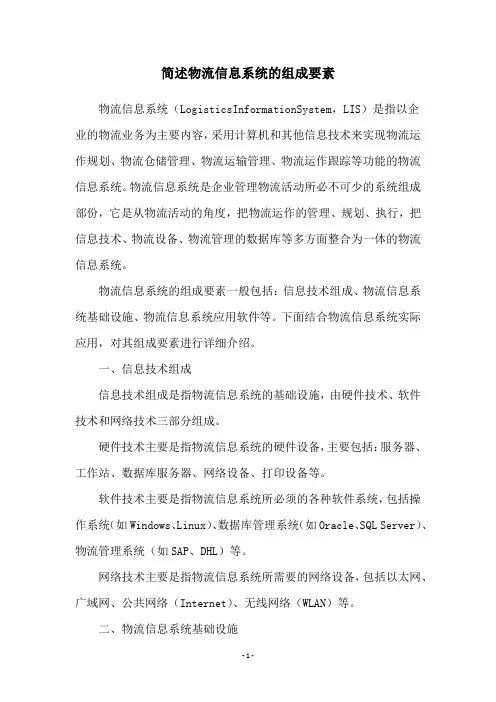 简述物流信息系统的组成要素