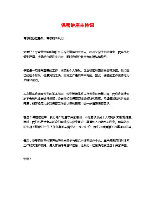 保密讲座主持词