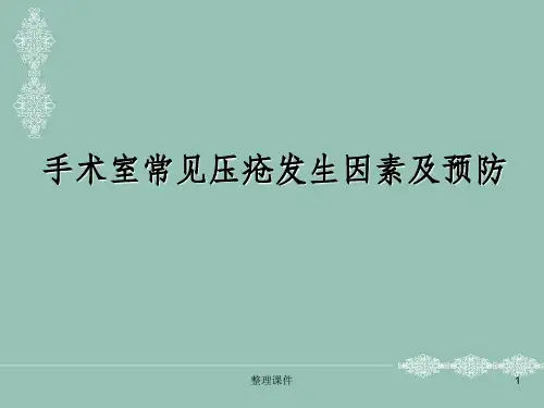 手术室常见压疮发生原因及预防