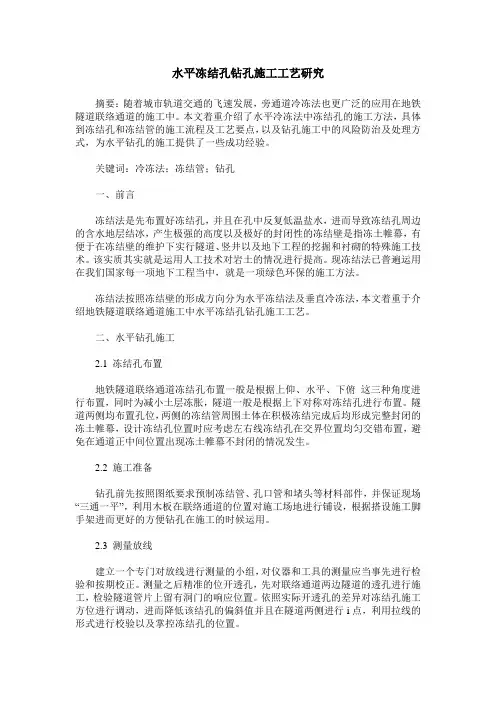 水平冻结孔钻孔施工工艺研究