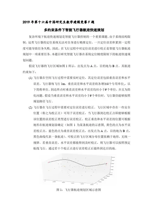 研究生数学建模竞赛F题 多约束条件下飞行器航迹快速规划