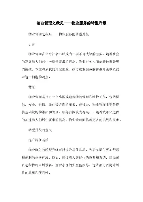 物业管理之我见——物业服务的转型升级