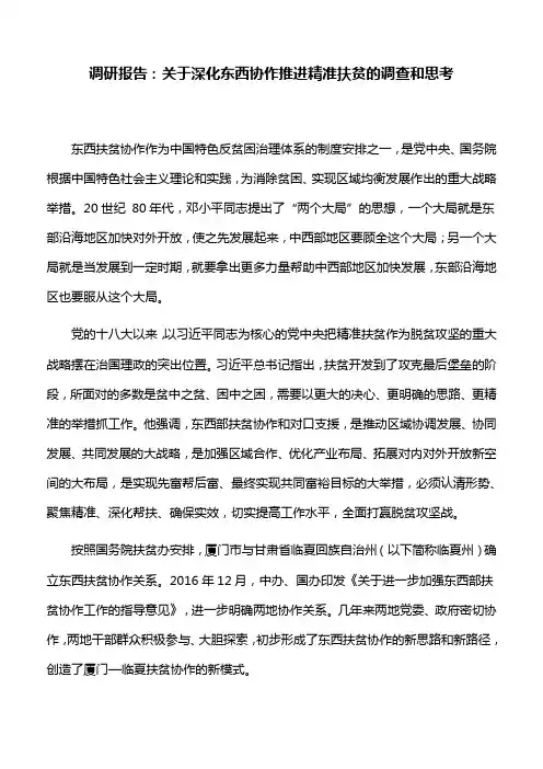 调研报告：关于深化东西协作推进精准扶贫的调查和思考