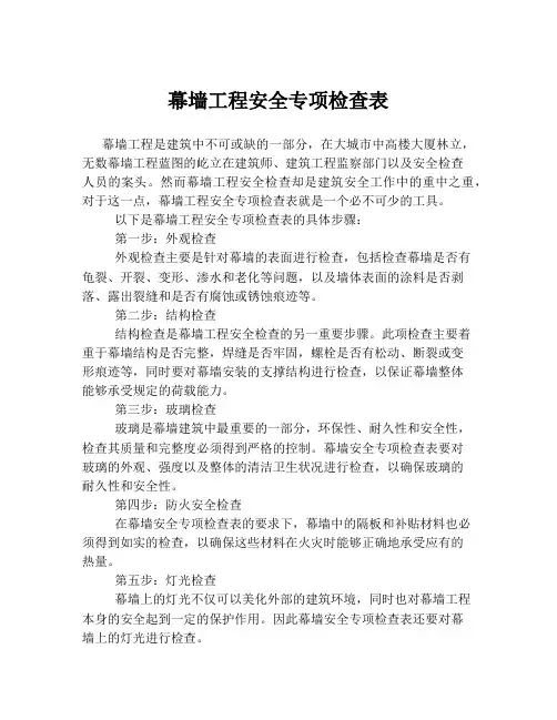 幕墙工程安全专项检查表