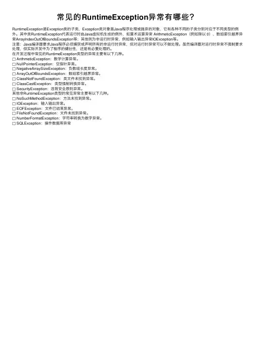 常见的RuntimeException异常有哪些？