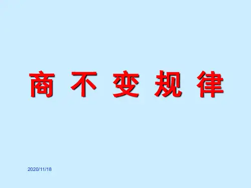 四年级上册数学课件-2.11 商不变规律(3)