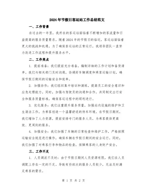 2024年节假日客运站工作总结范文