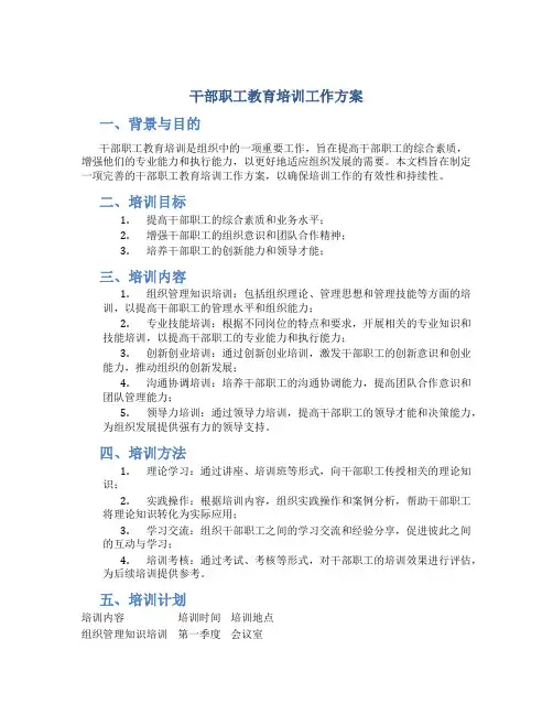 干部职工教育培训工作方案