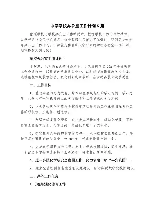 中学学校办公室工作计划5篇
