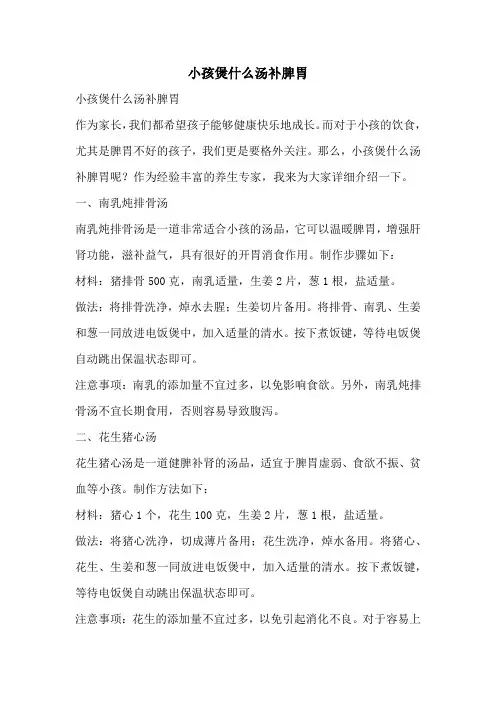 小孩煲什么汤补脾胃