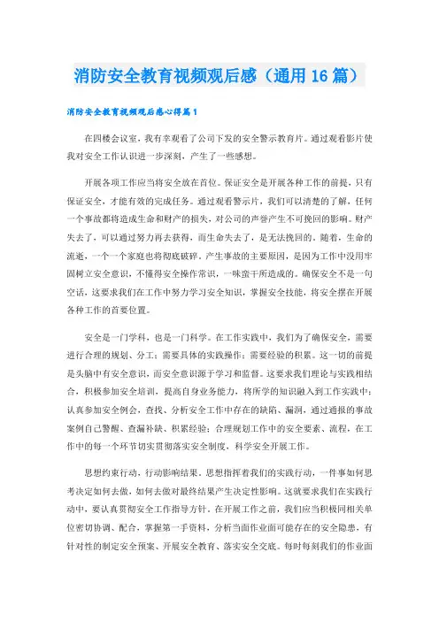 消防安全教育视频观后感(通用16篇)