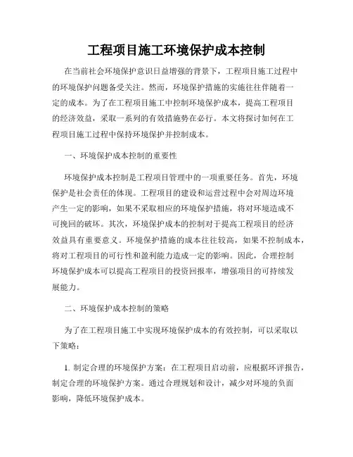 工程项目施工环境保护成本控制