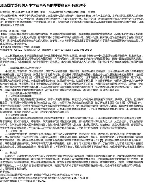 浅谈国学经典融入小学德育教育的重要意义和有效途径