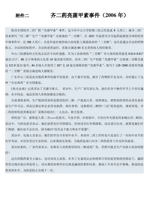 齐二药亮菌甲素事件