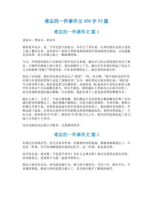 难忘的一件事作文450字53篇