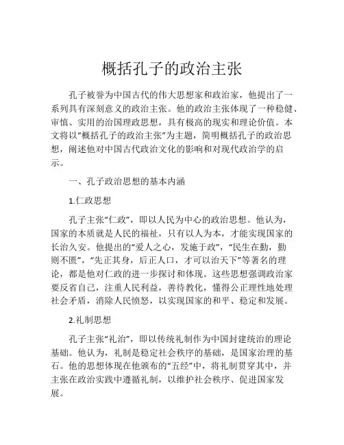 概括孔子的政治主张