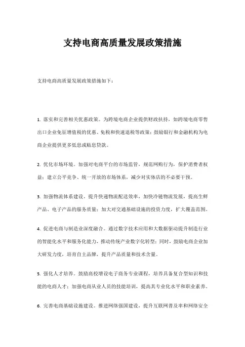 支持电商高质量发展政策措施