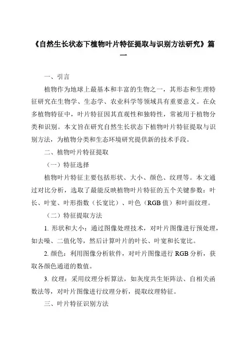 《2024年自然生长状态下植物叶片特征提取与识别方法研究》范文