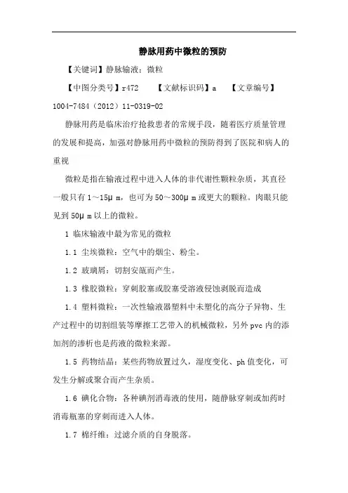 静脉用药中微粒的预防论文