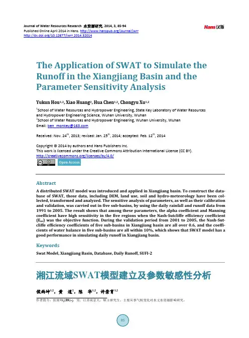 湘江流域SWAT模型建立及参数敏感性分析