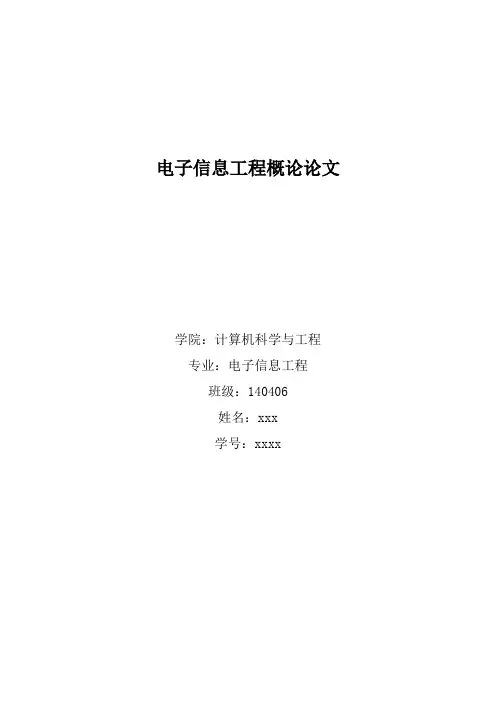 电子信息概论论文