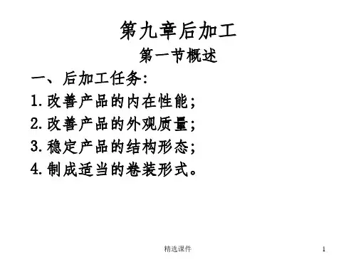 纺纱学第9章后加工
