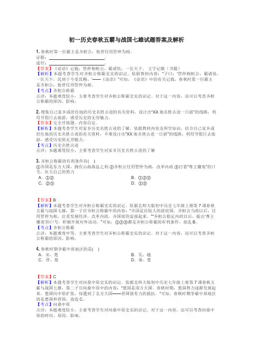 初一历史春秋五霸与战国七雄试题答案及解析
