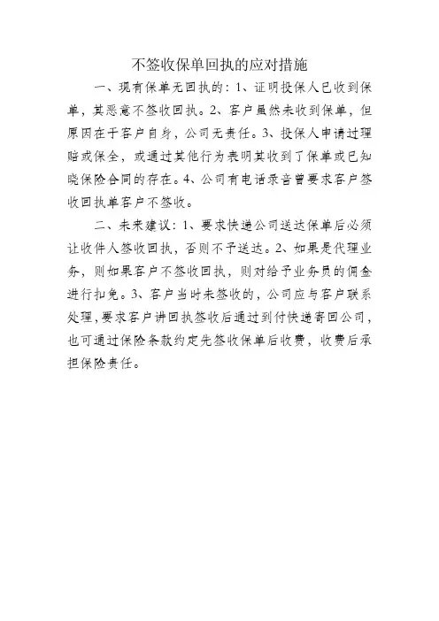不签收保单回执的应对措施