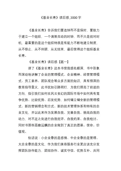 《基业长青》读后感_3000字