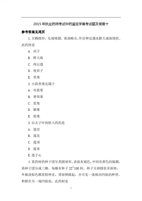2015年执业药师考试中药鉴定学备考试题及答案十