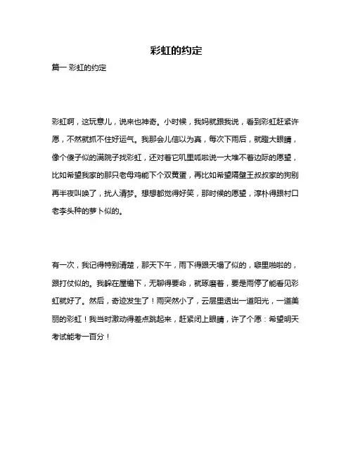 作文《彩虹的约定》
