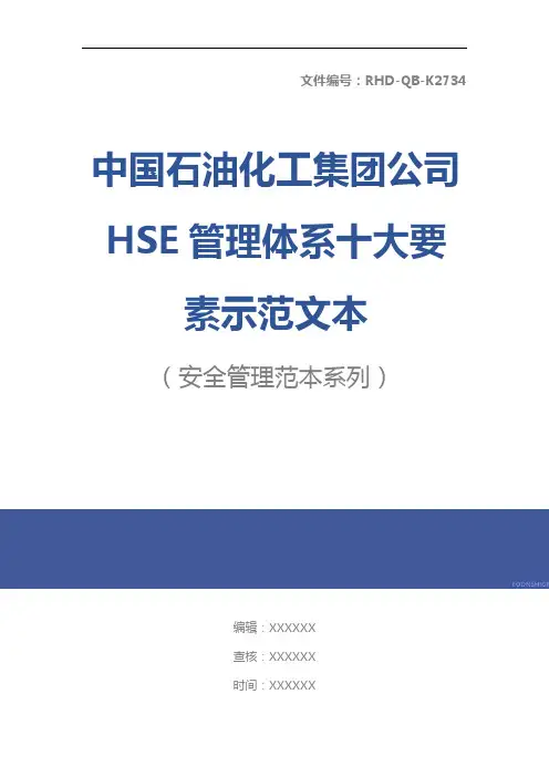 中国石油化工集团公司HSE管理体系十大要素示范文本