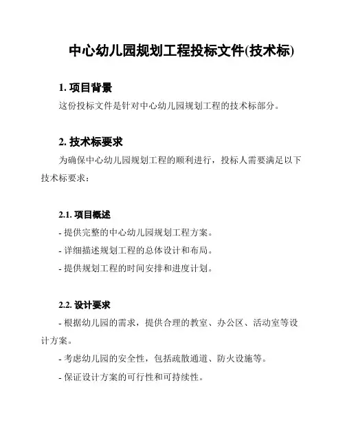 中心幼儿园规划工程投标文件(技术标)