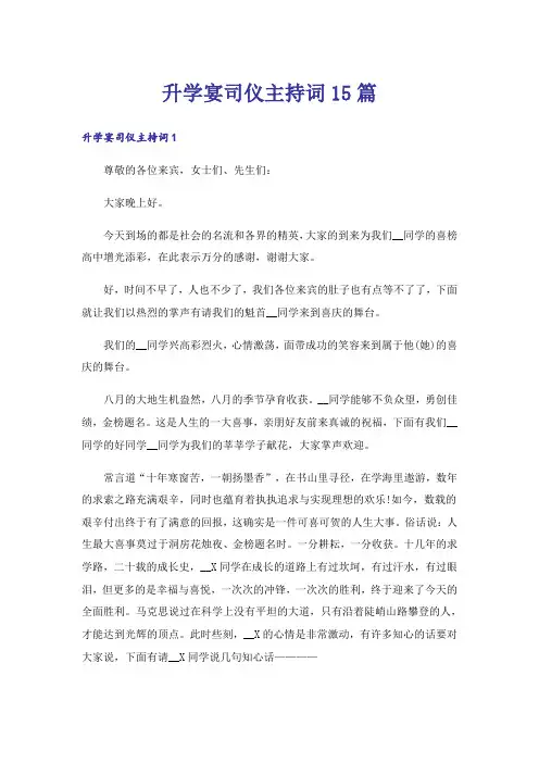 升学宴司仪主持词15篇