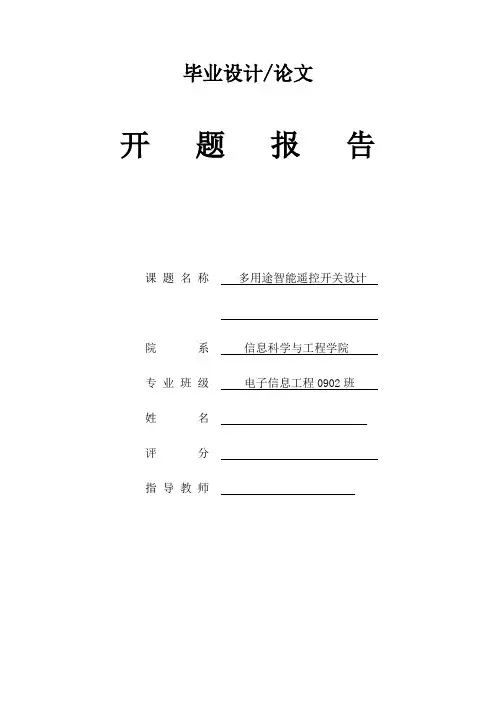 多用途智能遥控开关设计开题报告