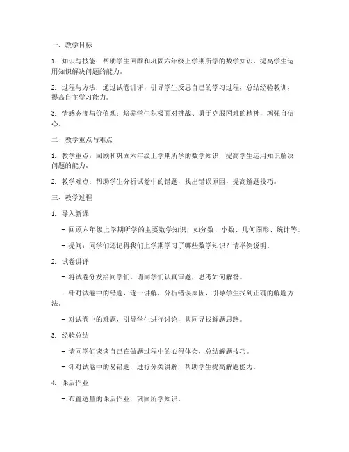 六年级数学试卷讲评备课