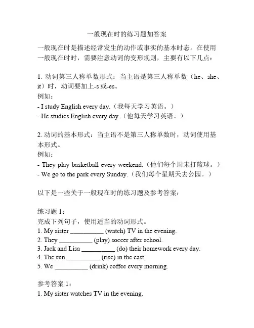 一般现在时的练习题加答案