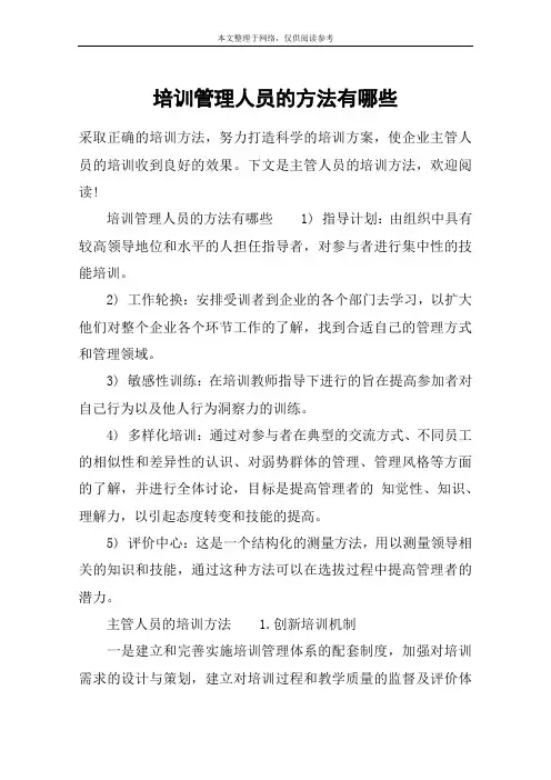 培训管理人员的方法有哪些