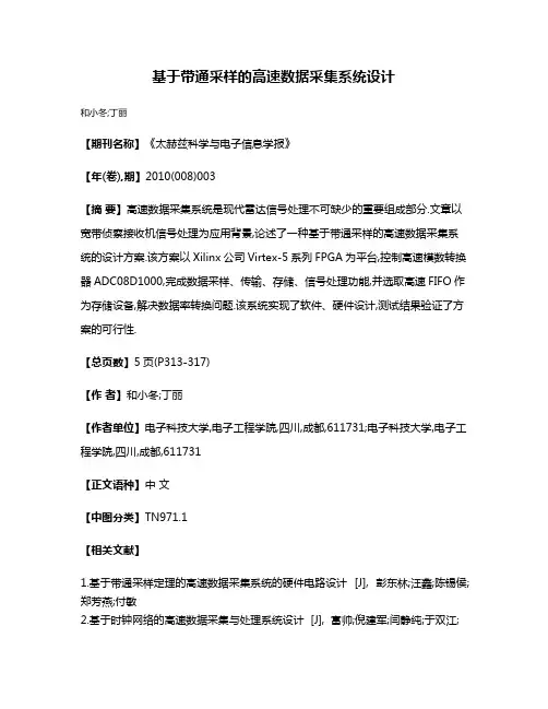 基于带通采样的高速数据采集系统设计