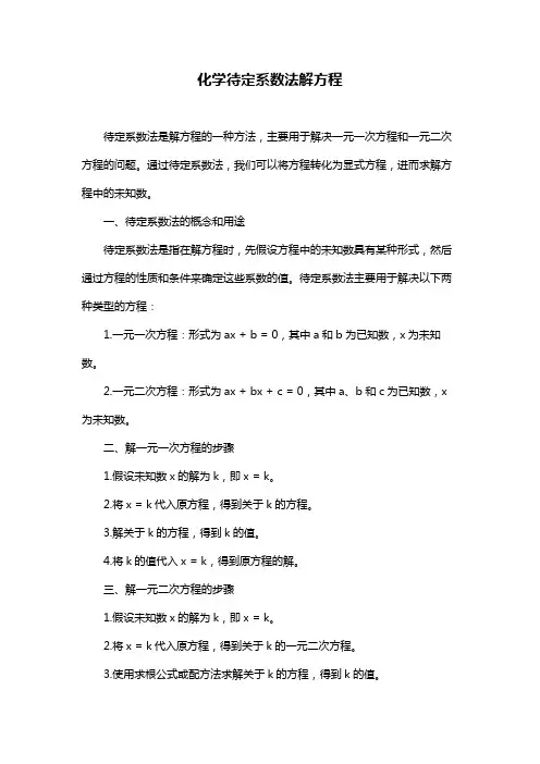 化学待定系数法解方程