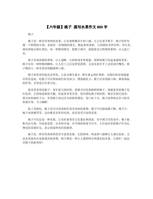 【六年级】桃子 描写水果作文600字