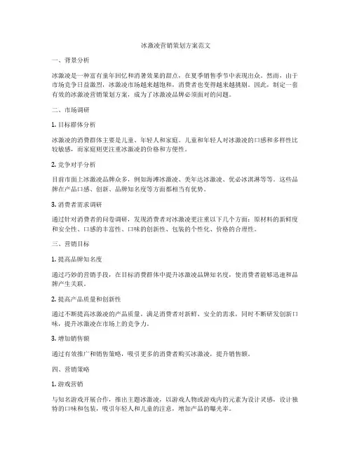 冰激凌营销策划方案范文