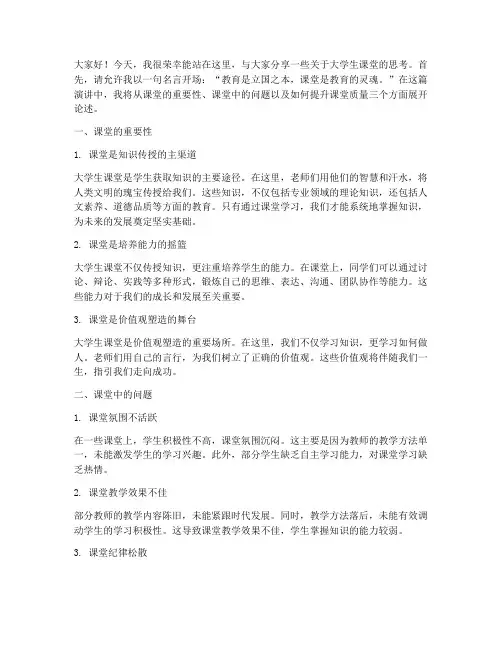 关于大学生课堂的演讲稿