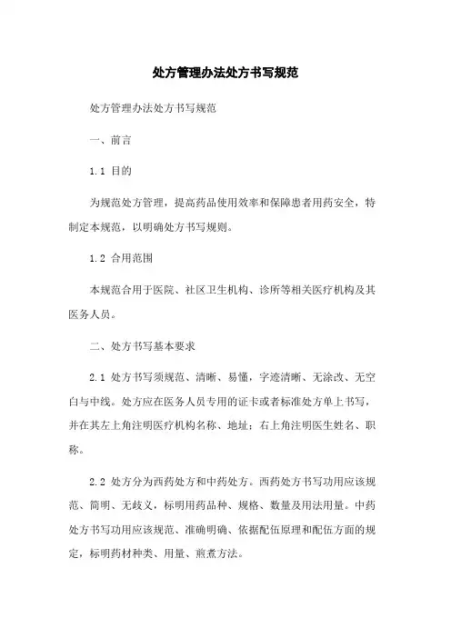 处方管理办法处方书写规范