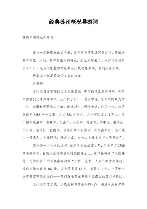 经典苏州概况导游词